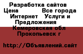 Разработка сайтов › Цена ­ 1 500 - Все города Интернет » Услуги и Предложения   . Кемеровская обл.,Прокопьевск г.